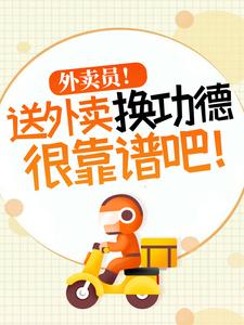 杨东小说的结局在哪可以看，外卖员！送外卖换功德很靠谱吧！免费阅读完结版