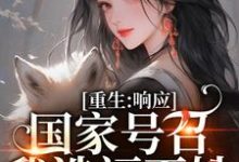 温婉响应国家号召造福百姓小说精彩章节在线免费阅读（温婉程瑾瑜）-阳光书屋