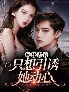 温清栀顾致礼在线阅读，疯狂占有：只想引诱她动心小说完结版章节