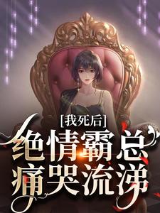我死后，绝情霸总痛哭流涕（沈溪苓）最新章节免费阅读