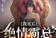 我死后，绝情霸总痛哭流涕精彩章节阅读(容云衍沈棠)免费阅读大结局-阳光书屋