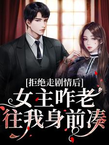 心机校花是渣了大佬们的白月光无弹窗颜诺秦淮最新章节列表