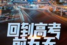 精彩章节阅读回到高考前五天,他考了774(宁辉周南丰白雪)免费小说在线看-阳光书屋