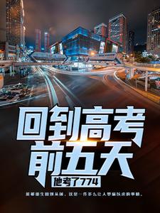 精彩章节阅读回到高考前五天，他考了774(宁辉周南丰白雪)免费小说在线看