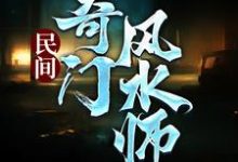 小说民间奇门风水师主角李辰风免费阅读-阳光书屋