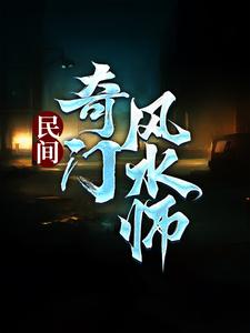 小说民间奇门风水师主角李辰风免费阅读