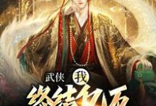 小说武侠：我，终结亿万天骄的神话（萧别离）最新章节在哪看-阳光书屋