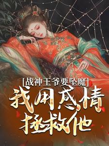 主人公是苏婉清陆少卿的小说战神王爷要坠魔，我用感情拯救他免费阅读