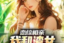 小说恋综相亲:我和渣女小姨恋爱了(庄言陆烟)最新章节在哪看-阳光书屋
