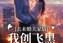 去未婚夫家后，我创飞黑心肝家人（叶三秋陆思年）最新章节免费阅读-阳光书屋