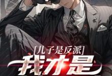 小说儿子是反派？我才是终极恶人主角杨天明免费阅读-阳光书屋