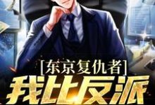藤井树小说的结局在哪可以看,东京复仇者:我比反派还要狠免费阅读完结版-阳光书屋