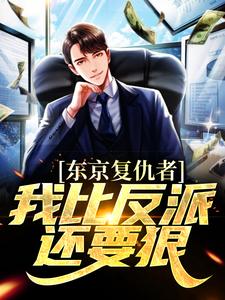 藤井树小说的结局在哪可以看，东京复仇者：我比反派还要狠免费阅读完结版