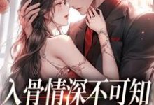 入骨情深不可知,雀鸟难逃金笼精彩章节在线免费阅读(冷逸枭沐倾颜)-阳光书屋