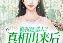 说我是恶人?真相出来后他们被打脸(姜流萤)最新章节免费阅读-阳光书屋