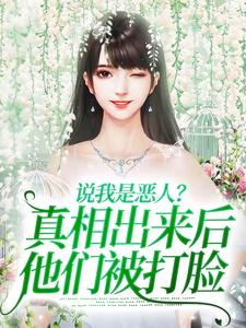 说我是恶人？真相出来后他们被打脸（姜流萤）最新章节免费阅读