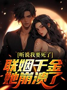 听说我要死了，联姻千金她崩溃了！热门小说(陆离林若雪)在线阅读无弹窗