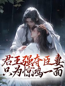 君王强夺臣妻，只为惊鸿一面（陆妧夕尉迟璟）完结版免费阅读