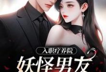 南栖时屿小说的结局在哪可以看，入职疗养院，妖怪男友天天要抱抱免费阅读完结版-阳光书屋