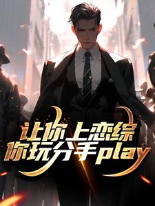 主角是陈漾李蜜的小说让你上恋综，你玩分手play在哪免费看