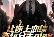 让你上恋综，你玩分手play（陈漾李蜜）最新章节免费阅读-阳光书屋