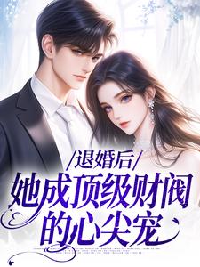 退婚后，她成顶级财阀的心尖宠（贺沉曦迟云晚）最新章节在线阅读