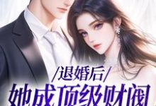 完结版退婚后,她成顶级财阀的心尖宠在哪免费看,贺沉曦迟云晚小说在线阅读-阳光书屋