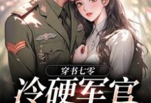 小说穿书七零：冷硬军官别太宠（江念秦三野）最新章节在哪看-阳光书屋