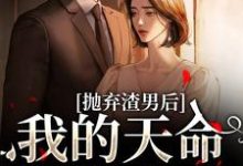 完结版抛弃渣男后，我的天命姻缘来了在哪免费看，沈星漫周京臣小说在线阅读-阳光书屋