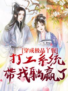 主人公是罗珍娘燕云廷的小说穿成极品丫鬟，打工系统带我躺赢了免费阅读