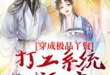 穿成极品丫鬟，打工系统带我躺赢了无弹窗罗珍娘燕云廷最新章节列表-阳光书屋