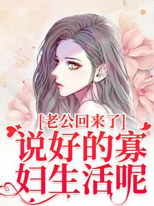 林云青陆长东在线阅读，老公回来了？说好的寡妇生活呢！小说完结版章节