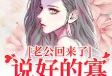 老公回来了?说好的寡妇生活呢!精彩章节阅读(林云青陆长东)免费阅读大结局-阳光书屋