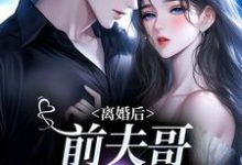 离婚后,前夫哥苦等我回头热门小说(景钰李岩松)在线阅读无弹窗-阳光书屋