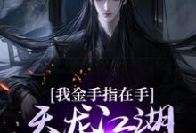 精彩章节阅读我金手指在手，天龙江湖轻松拿捏(曹昆刀白凤)免费小说在线看-阳光书屋
