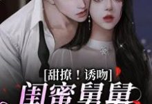 甜撩！诱吻！闺蜜舅舅他又撩又宠大结局，陆小乔周启正小说无广告阅读-阳光书屋