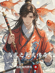 高武之天武传奇免费阅读，沈焚大结局无弹窗