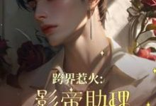 跨界惹火:影帝助理要继承家业了大结局,苏绵绵小说无广告阅读-阳光书屋