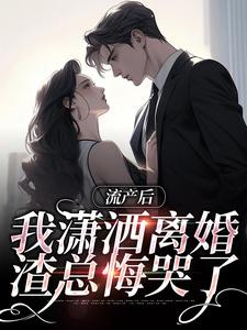 叶沐笒许复昂最新章节列表流产后我潇洒离婚，渣总悔哭了免费阅读