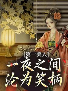 第一美人，一夜之间沦为笑柄小说资源求分享，第一美人，一夜之间沦为笑柄沐青婼楚云珩在线阅读