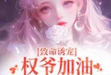 致命诱宠:权爷加油,娇娇她心动了精彩章节在线免费阅读(顾衍泽苏辞心)-阳光书屋