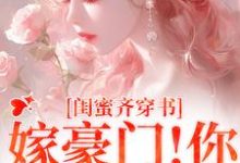 和闺蜜带球跑失败！京圈太子疯了小说最新章节在哪里可以免费看-阳光书屋