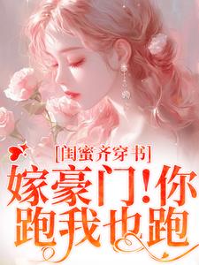 和闺蜜带球跑失败！京圈太子疯了小说最新章节在哪里可以免费看