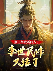大唐：隐忍二十二年，陛下杀疯了完结版李承乾免费阅读大结局