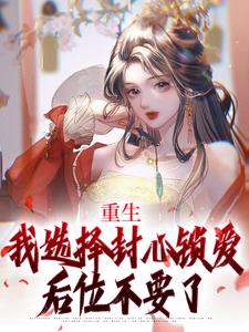 重生：我选择封心锁爱，后位不要了完结版苏锦绣萧煜免费阅读大结局