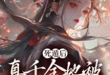 宿窈周道叙小说免费阅读最新章节列表，死遁后，真千金她被权臣虐成渣小说在线看-阳光书屋
