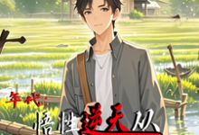 年代:悟性逆天从知青下乡开始免费阅读(周逸尘沈梦瑶)小说免费读最新章节-阳光书屋