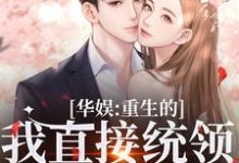 主角是时星祁宸衍的小说华娱：重生的我直接统领影视歌在哪免费看-阳光书屋