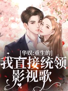 主角是时星祁宸衍的小说华娱：重生的我直接统领影视歌在哪免费看