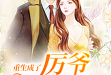 重生成了厉爷掌上宠热门小说(慕晚晚)在线阅读无弹窗-阳光书屋